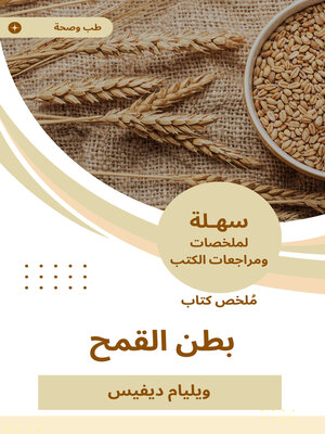 cover image of ملخص كتاب بطن القمح